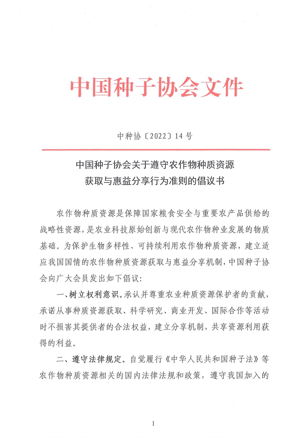 中国种子协会关于遵守农作物种质资源获取与惠益分享行为准则的倡议书_00_副本.jpg