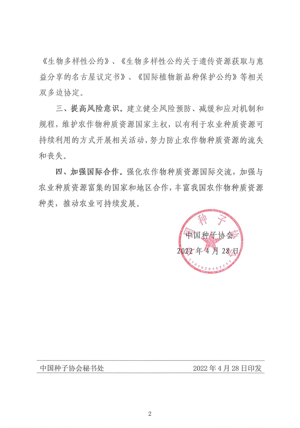 中国种子协会关于遵守农作物种质资源获取与惠益分享行为准则的倡议书_01_副本.jpg